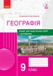 Географія. 9 клас. Зошит для практичних робіт і досліджень - изображение 1
