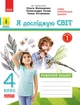 НУШ ДИДАКТА Я досліджую світ. 4 клас. Робочий зошит. ЧАСТИНА 1 до підручника О. Волощенко, О. Козак, Г. Остапенко. - изображение 1
