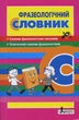Словник. Фразеологічний - изображение 1
