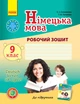 Німецька мова. 9 клас. Робочий зошит (до підруч. «Німецька мова. 9 клас. Deutsch lernen ist super!») - изображение 1