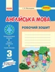 Англійська мова. 3 клас. Робочий зошит (до підручника О. Д. Карп'юк) - изображение 1