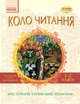 Коло читання. Хрестоматія української літератури. 1-2 класи - изображение 1