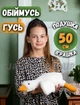 Мягкая плюшевая игрушка гусь обнимашка 50см, гусь антистресс подушка, белый - изображение 1