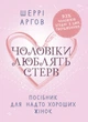 Чоловіки люблять стерв. Посібник для надто хороших жінок / Шеррі Аргов - изображение 1