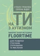 На ти з аутизмом. Використання методики Floortime для розвитку стосунків, спілкування та мислення - изображение 1