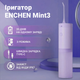 Ирригатор Xiaomi ENCHEN Mint3 Lilac - изображение 4