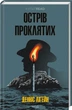 Острів проклятих . Денніс Лігейн (9786171500549) - изображение 1