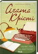 Убивства за абеткою . Аґата Крісті (9786171501928) - изображение 1
