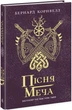 Книга Саксонські хроніки. Книга 4. Пісня меча. Автор - Бернард Корнвелл (Ранок) - изображение 1