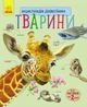 Дитяча енциклопедія про тварин 614005 для дошкільнят - зображення 1