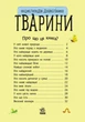 Дитяча енциклопедія про тварин 614005 для дошкільнят - зображення 7