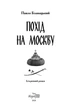 “Похід на Москву” (історичний роман) Павло Блавацький - зображення 2