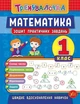 Тренувалочка. Математика. 1 клас. Зошит практичних завдань - Инна Данилина (9789662845525) - изображение 1