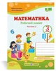 Математика 3 класс Рабочая тетрадь к учебнику Козак Корчевской в 2х частях ЧАСТЬ 2 Козак Корчевская - изображение 1