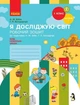Я исследую мир 1 класс Рабочая тетрадь к учебнику Бибик Бондарчук В 2 частях ЧАСТЬ 1 - изображение 1
