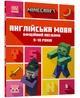 MINECRAFT Англійська мова. Офіційний посібник. 9-10 років - зображення 1
