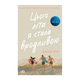 Книга Этим Летом Я Стала Красивой. Книга 1 Дженни Хан - изображение 1