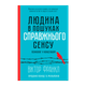 Книга Человек в Поисках Настоящего Смысла. Психолог в Концлагере Виктор Франкл - изображение 1