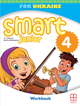 Тетрадь Smart Junior for UKRAINE НУШ 4 Workbook with QR code - изображение 1