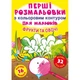 Раскраски с цветными контурами Фрукты и Овощи 32 наклейки (укр) 21х29см 16стр арт. F00023968 - изображение 1