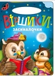 Книга Стишки засыпалочки, серия Солнышко (9789664993200/4) - изображение 1