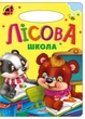 Книга Лесная школа, серия Солнышко, стихи детям (9789664993200/7) - изображение 1