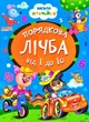Книга Порядковый счет от 1 до 10, серия Весело учись (9789664993224/17) - изображение 1