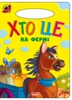 Книга Кто это на ферме, серия Солнышко, стихи детям (9789664993200/14) - изображение 1