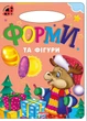 Книга Формы и фигуры, серия Солнышко, стихи детям (9789664993200/11) - изображение 1