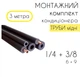 Монтажный комплект для установки кондиционера труба 3м - изображение 1