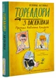 Тореадори з Васюківки. Пригоди Робінзона Кукурузо - изображение 1
