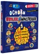 Основи швидкомислення. Домашній репетитор - Федієнко Василь - 978-966-429-875-6 - зображення 1