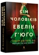Сім чоловіків Евелін Г'юґо - Рід Тейлор Дженкінс (9786175230244) - изображение 1