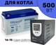 Комплект резервного питания для котла, Инвертор Ritar 500W, Ultracell Gel 150Ah - изображение 1