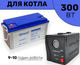 Комплект резервного питания для котла, Инвертор Ritar 300W, Ultracell Gel 120Ah - изображение 1