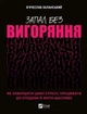 Запал без вигоряння. Як завершити цикл стресу, працювати до сподоби й жити щасливо - В'ячеслав Халанський, Твердый, 496стр, Vivat - изображение 1