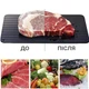 Алюминиевый коврик кухонный для быстрой разморозки мяса и рыбы прямоугольный Heater Desk - изображение 1