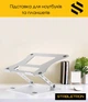 Подставка для ноутбуков и планшетов HQ-Tech Stabletron N16 Aluminum Laptop Stand Silver для MacBook стенд с алюминиевым сплавом, повышенная стойкость к ноутбукам до 16 дюймов, складная конструкция (цвет siilver) - изображение 1