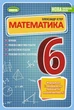Математика, 6 клас. Вправи, самостійні роботи, тематичні контрольні роботи, експрес-контроль - Істер О. С. - изображение 1
