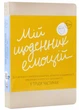 Мій щоденник емоцій. Я відчуваю...Що? - Моноліт - 978-617-811-984-3 - изображение 1