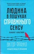 Людина в пошуках справжнього сенсу - Віктор Франкл - 978-617-12-0452-2 - изображение 1