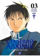 Сталевий Алхімік. Том 3 - зображення 1
