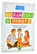 Не дам себя в обиду. Правдивые истории из жизни Никиты - зображення 1