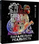 Паралельна реальність - изображение 1