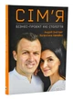 Сім'я: бізнес-проект ХХІ століття - Оністрат А. - 978-617-577-289-8 - изображение 1