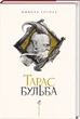 Тарас Бульба (ілюстрації Владислава Єрка) - зображення 1