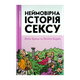 Комікс Неймовірна історія сексу. Том 1. Захід Філіпп Брено - зображення 1