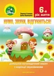 Нумо, звуки, відгукніться! 6-й рік життя. Домашній логопедичний зошит з корекції звуковимови - Кравцова І., Стахова Л. (9789669442635) - изображение 1
