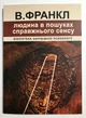 Книга Виктора Франкла Человек в поисках смысла. (украинский язык ) - изображение 1