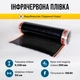 Комплект ифракрасной пленки In-Therm 1 м2 + программируемый терморегулятор - изображение 3